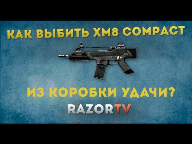 Warface Выбиваем XM8 Compact из коробок удачи за кредиты