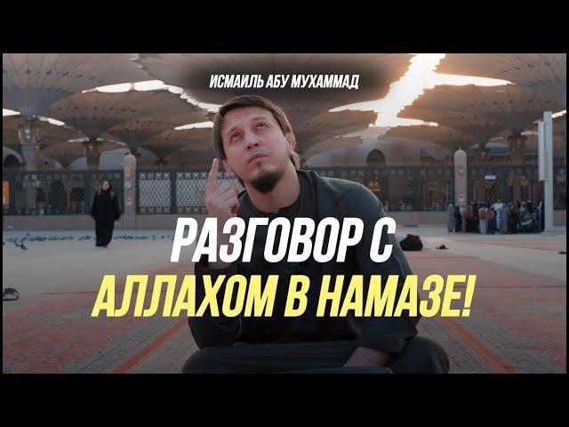 РАЗГОВОР С АЛЛАХОМ В НАМАЗЕ ! | Исмаиль Абу Мухаммад