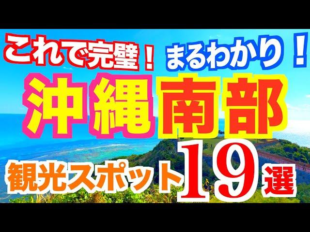 【完全版】沖縄観光スポットまとめ【南部編】動くガイドブック｜沖縄観光ガイド｜沖縄旅行｜おきなわワールド｜福州園｜首里城｜斎場御嶽｜ひめゆりの塔｜定番から穴場まで紹介