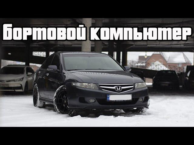 Настройки бортового компьютера Honda Accord 7