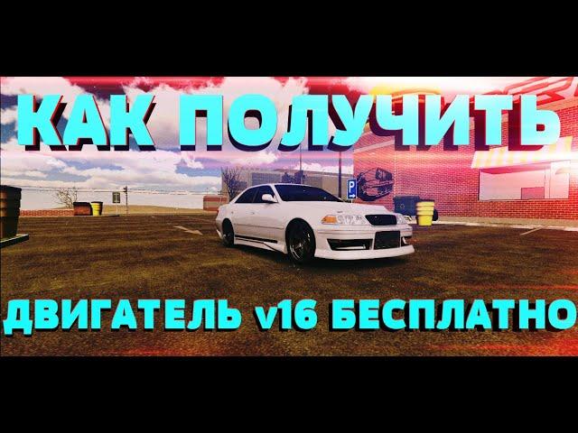 КАК ПОЛУЧТЬ ДВИГАТЕЛЬ v16 БЕСПЛАТНО В CAR PARKING MULTIPLAYER ? 2000 СИЛ!!!