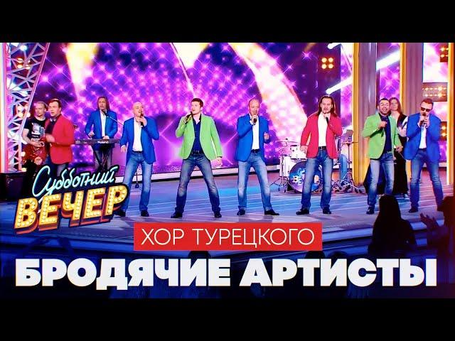 Хор Турецкого -  Бродячие артисты (Субботний вечер)