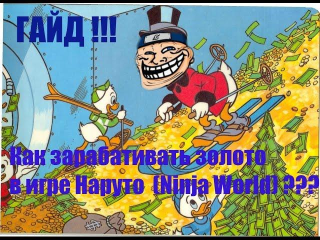 Гайд как Заработать золото в игре Наруто (Ninja World) !