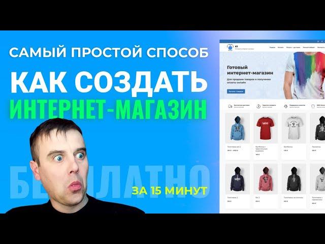 Интернет Магазин за 15 мин. Как Создать Интернет Магазин БЕСПЛАТНО