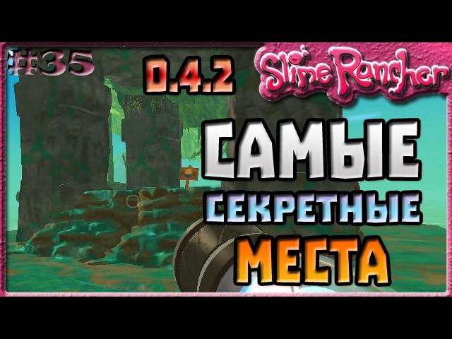 САМЫЕ СЕКРЕТНЫЕ МЕСТА В ИГРЕ | Slime Rancher [35]