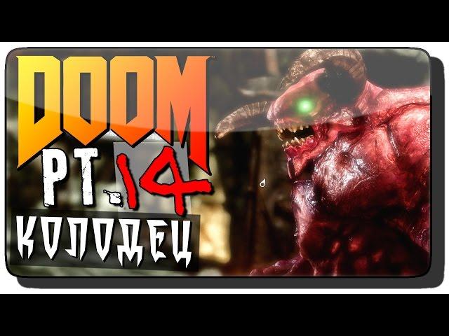 DooM (DooM 4 | DooM 2016) Прохождение на русском Pt. 14 ● КОЛОДЕЦ!