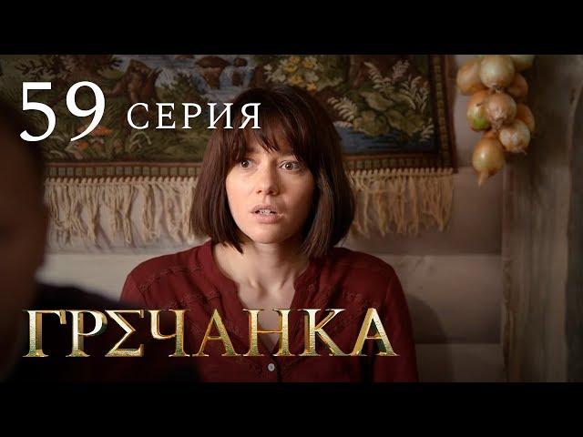 Гречанка. Сериал. Серия 59