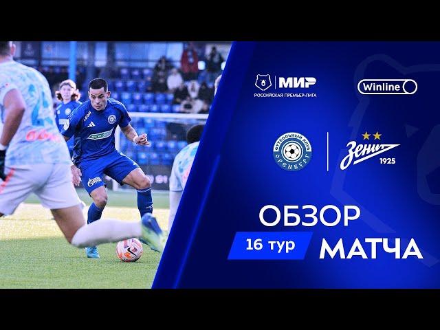 Обзор матча «Оренбург» – «Зенит» | Мир РПЛ 2024/25