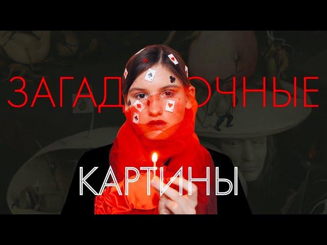 Тайны картин| инопланетяне, отражение в зеркале и закрашенные фигуры