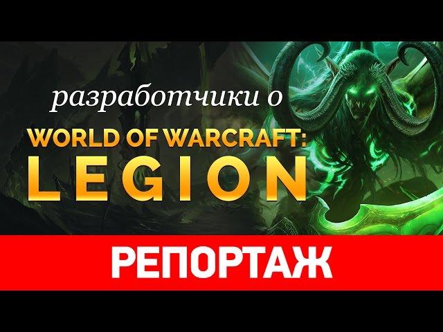 Разработчики о World of Warcraft: Legion