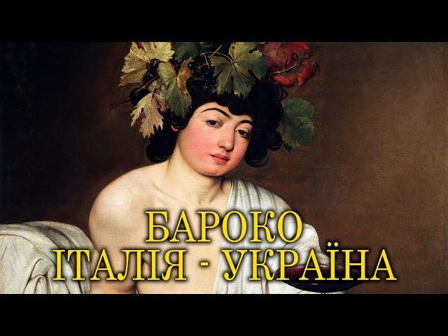 Бароко. Італія - Україна