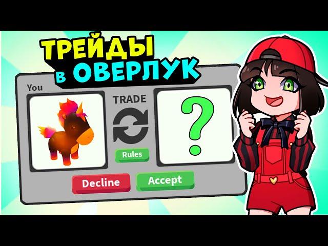 ТРЕЙДЫ в ОВЕРЛУК БЭЙ? Новости обновления в OVERLOOK BAY – игра как Адопт МИ в Roblox