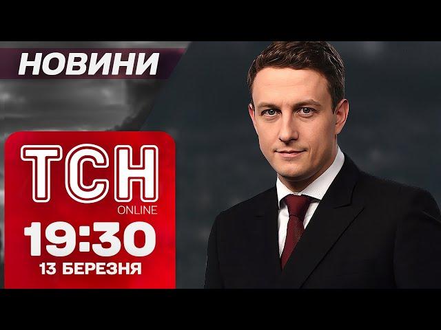 Новини ТСН 19:30 13 березня. ЕКСТРЕНО ️ ПУТІН висунув УМОВИ УКРАЇНІ задля ПЕРЕМИР'Я