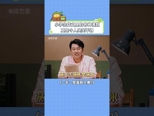 小学生作文里的各种凑数，真是令人哭笑不得，你写过多么离谱的作文！#一年一度喜劇大賽 #小学生 #喜剧   #综艺节目 #娱乐评论大赏 #综艺搞笑 #搞笑