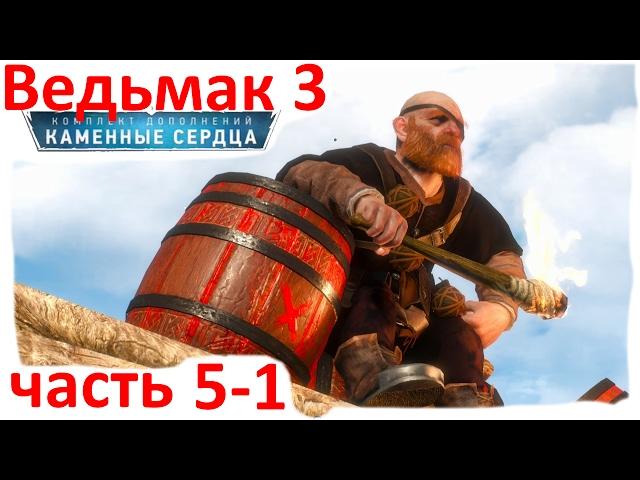 Ведьмак 3 Каменные сердца - часть 5-1 - Сезам Откройся Альтернативные варианты