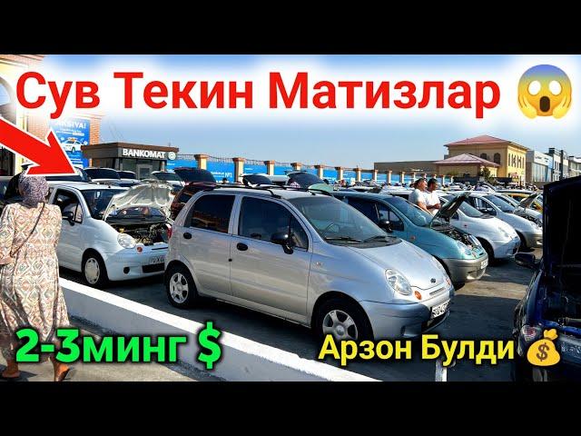  Сув Текин Матиз Нархлари 2024  Qarshi Moshina Bozori Narxlari 2024 Matiz Narxlari 2024 