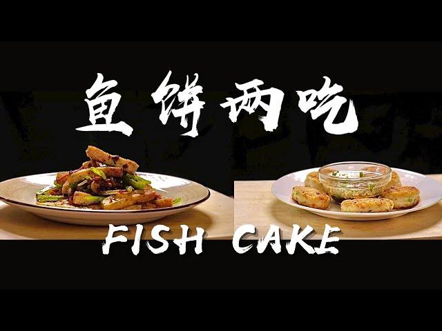 鱼饼两吃｜还原江浙名菜｜Pan-fried & Stir-fried Fish Cake | Special Dipping Sauce