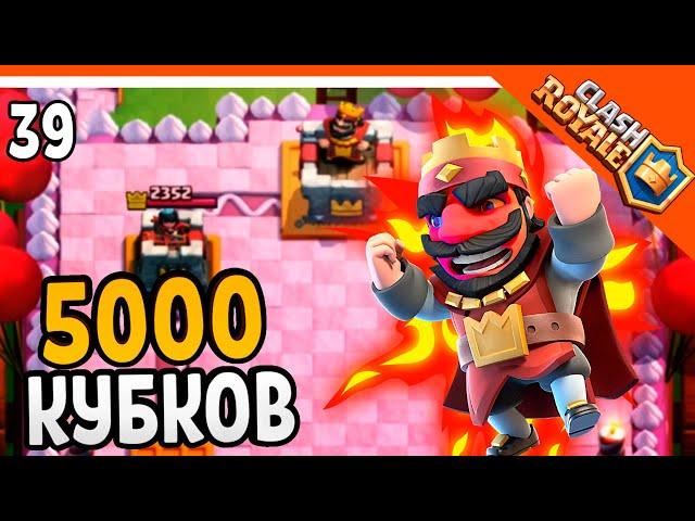  5000 КУБКОВ??? ЭТО ФИНАЛ...  ️ Clash Royale (Клэш рояль) Прохождение на русском