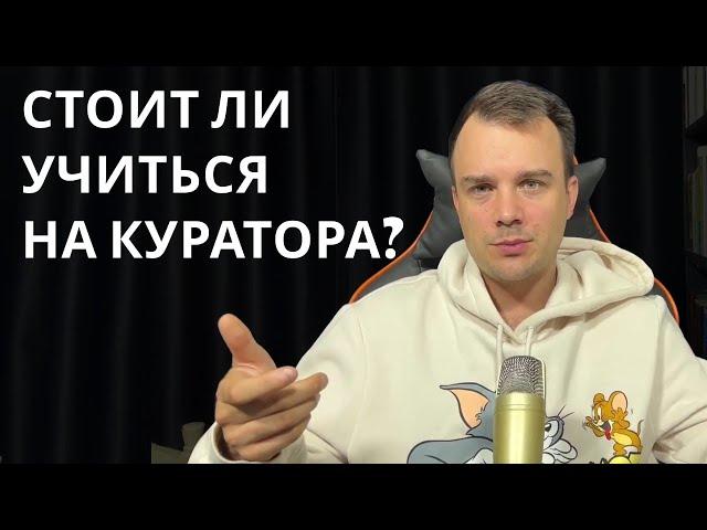 СТОИТ ЛИ УЧИТЬСЯ НА КУРАТОРА ОНЛАЙН-ШКОЛЫ | Куратор онлайн-школы