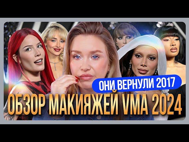 ОБЗОР МАКИЯЖЕЙ ЗВЕЗД С VMA 2024 I MUAналитика