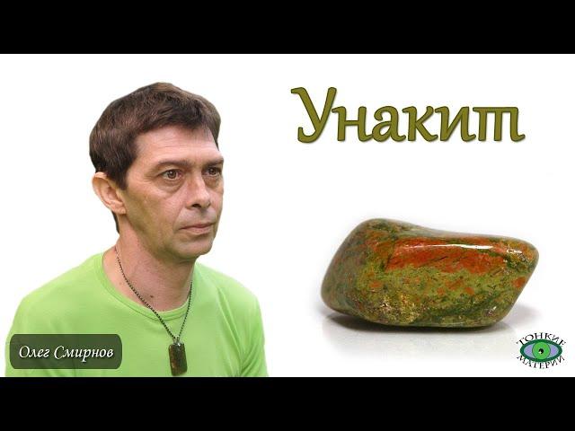 Унaкит. Литотерапия. Олег Смирнов