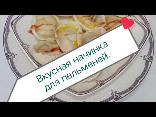 Необычная, но вкусная начинка для пельменей.