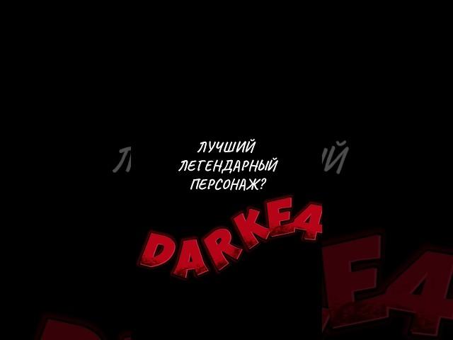 ЛУЧШИЙ ЛЕГЕНДАРНЫЙ ПЕРСОНАЖ #codm #nikto #darkside #cod #niktodarkside #darke4