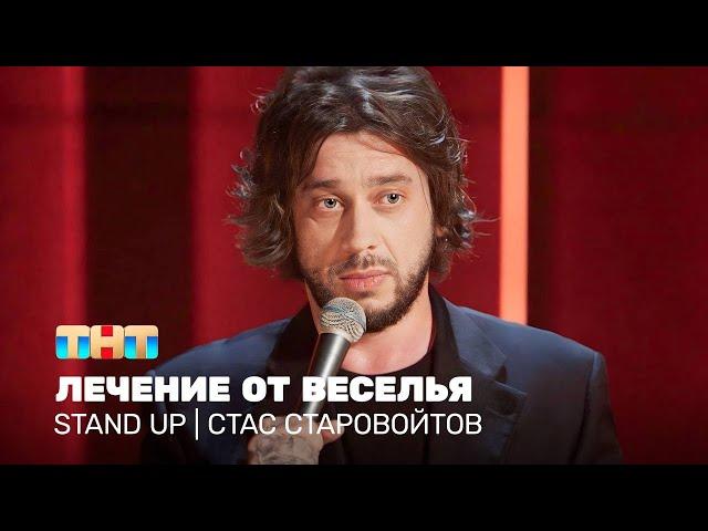 Stand Up: Стас Старовойтов - лечение от веселья @standup_tnt