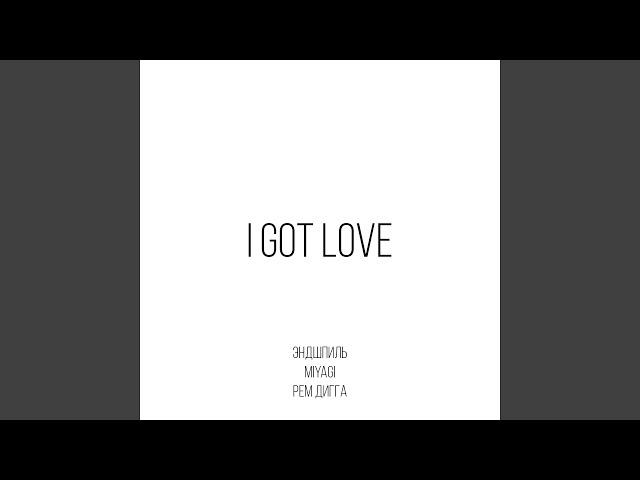 I Got Love (feat. Рем Дигга)