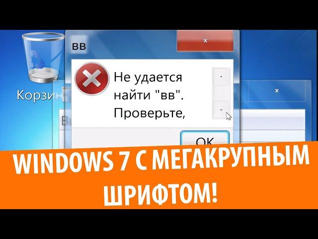 Windows 7 с МЕГАКРУПНЫМ шрифтом!