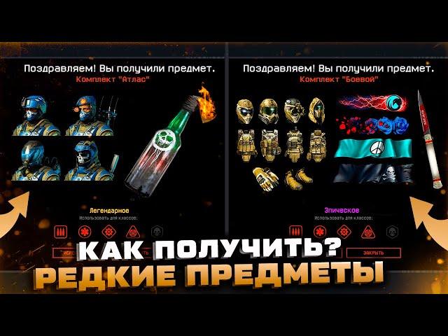 ПОЛУЧИ САМЫЕ РЕДКИЕ ПРЕДМЕТЫ WARFACE 2023 ОРУЖИЕ И СНАРЯЖЕНИЕ - Секретные Награды, Достижения