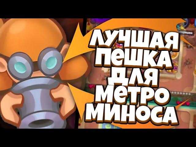 Rush Royale | Гайд от Топа | Метеор минотавр и... БОМБЕР? | Перестоит любого донатера! |Новая имба?