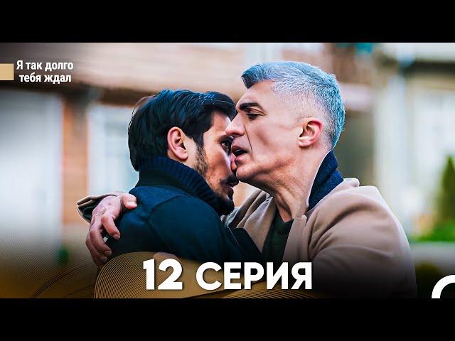 Я так долго тебя ждал 12 Серия (русский дубляж) FULL HD