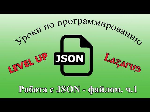 Уроки программирования в Lazarus. Урок №37.  Работа с JSON - файлом. Часть №1.