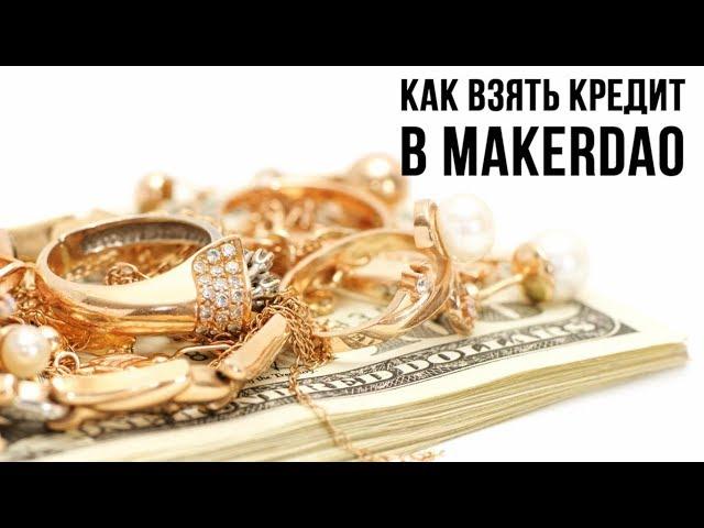 Как взять кредит в MakerDAO. Обзор проекта MKR