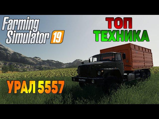 ТОП УРАЛ 5557 / Топ мод для Farming Simulator 19 / Топовые МОДЫ для FS19 / РУССКАЯ ТЕХНИКА FS19