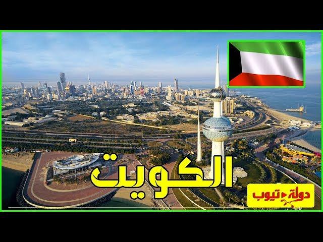 معلومات عن دولة الكويت  Kuwait  