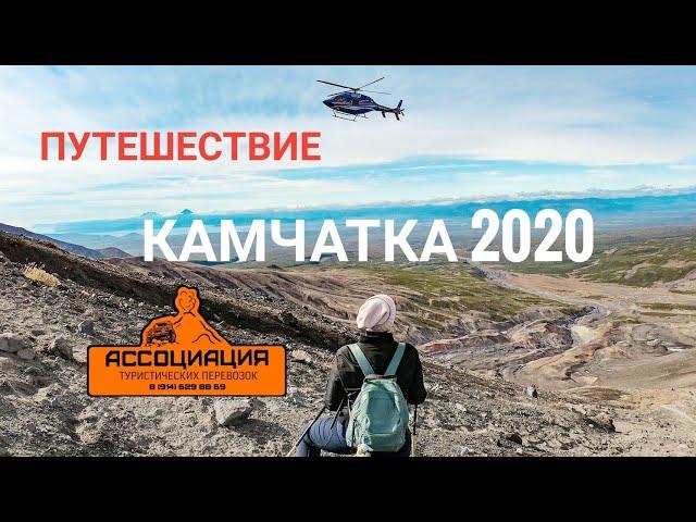 КАМЧАТКА 2020 ГЛАЗАМИ ТУРИСТА.