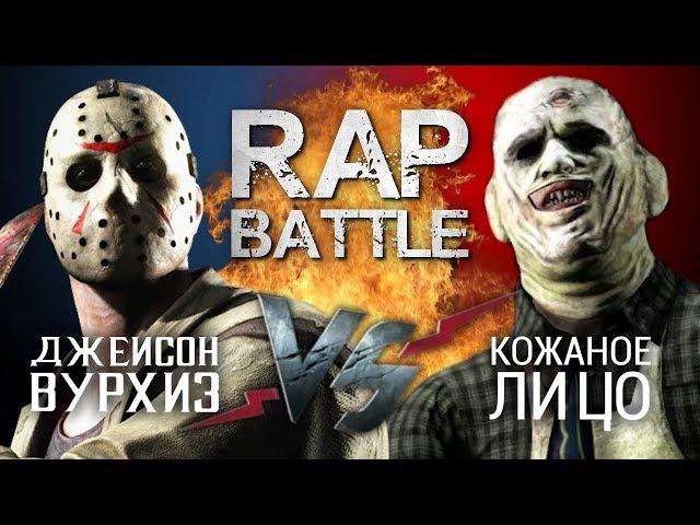 Рэп Баттл - Джейсон Вурхиз vs. Кожаное лицо (140 BPM)