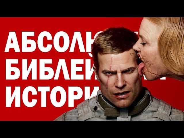 БЛАЖКОВИЧ БИБЛЕЙСКИЙ ПЕРСОНАЖ? | Пересказ сюжета Wolfenstein: The New Order