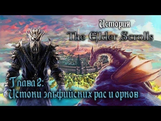 История The Elder Scrolls: Истоки эльфийских рас и орков. Глава 2