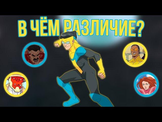 Неуязвимый/Invincible: 1 сезон - ВСЕ РАЗЛИЧИЯ МЕЖДУ КОМИКСОМ И МУЛЬТСЕРИАЛОМ