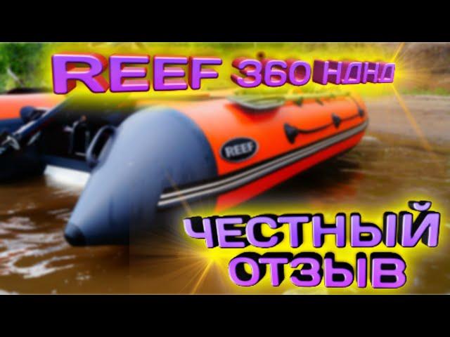 Обзор лодки REEF 360 НДНД.#REEF 360 НД