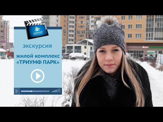 Смотри экскурсию по ЖК Триумф Парк в Московском районе  Купить эко квартиру в новом жилом комплексе