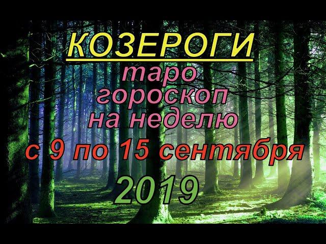 Гороскоп Козероги с 9 по 15 сентября.2019