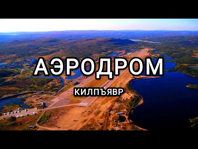 Заброшенный аэродром.Часть 2#сталкер #2021 #заброшенноеместо #заброшка