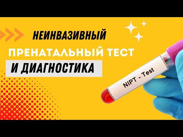 НЕИНВАЗИВНЫЙ ПРЕНАТАЛЬНЫЙ СКРИНИНГ И ДИАГНОСТИКА @DrOlenaB