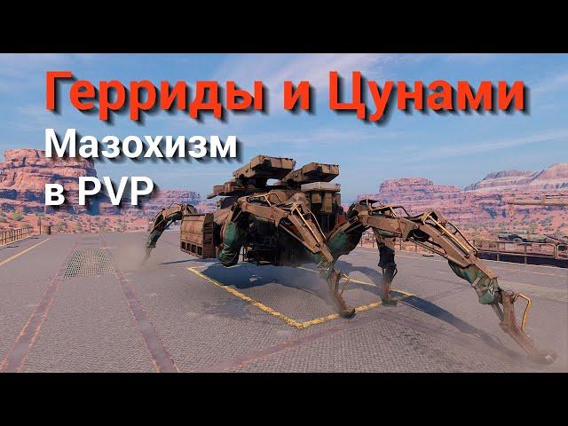 КП-17 Цунами и Герриды / BC-17 Tsunami & Gerrida / Crossout