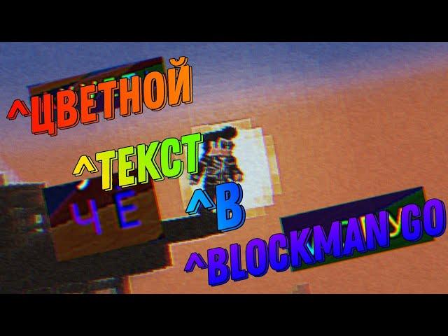 Как писать цветной текст в Blockman GO