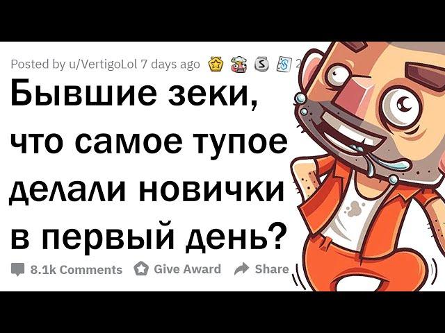 КАКУЮ ДИЧЬ ТВОРЯТ НОВИЧКИ В ПЕРВЫЙ ДЕНЬ ТЮРЬМЫ?